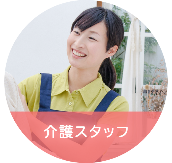 介護スタッフ